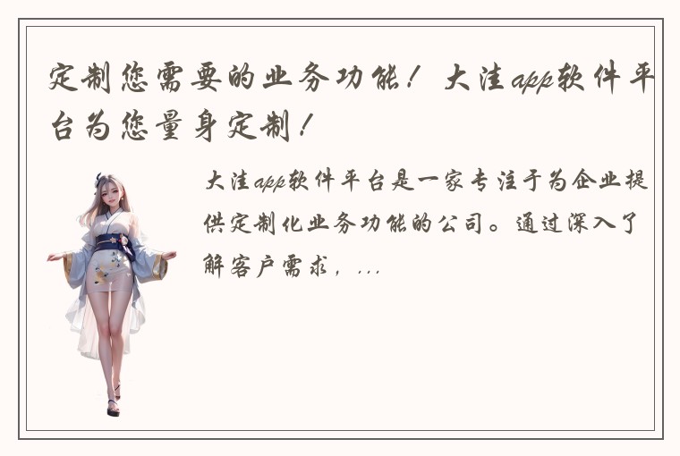 定制您需要的业务功能！大洼app软件平台为您量身定制！