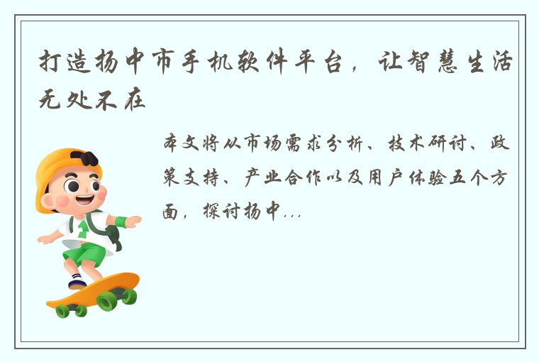 打造扬中市手机软件平台,让智慧生活无处不在