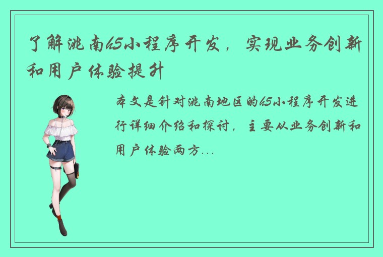 了解洮南h5小程序开发,实现业务创新和用户体验提升