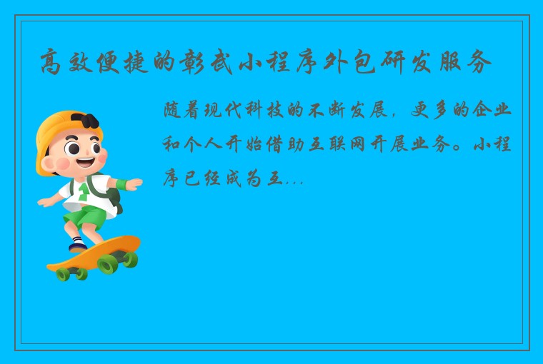 高效便捷的彰武小程序外包研发服务