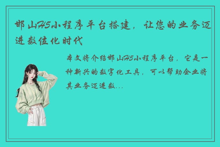 邯山H5小程序平台搭建,让您的业务迈进数位化时代