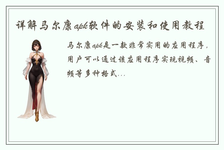 详解马尔康apk软件的安装和使用教程