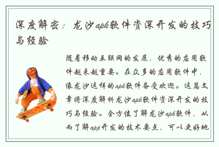 深度解密:龙沙apk软件资深开发的技巧与经验
