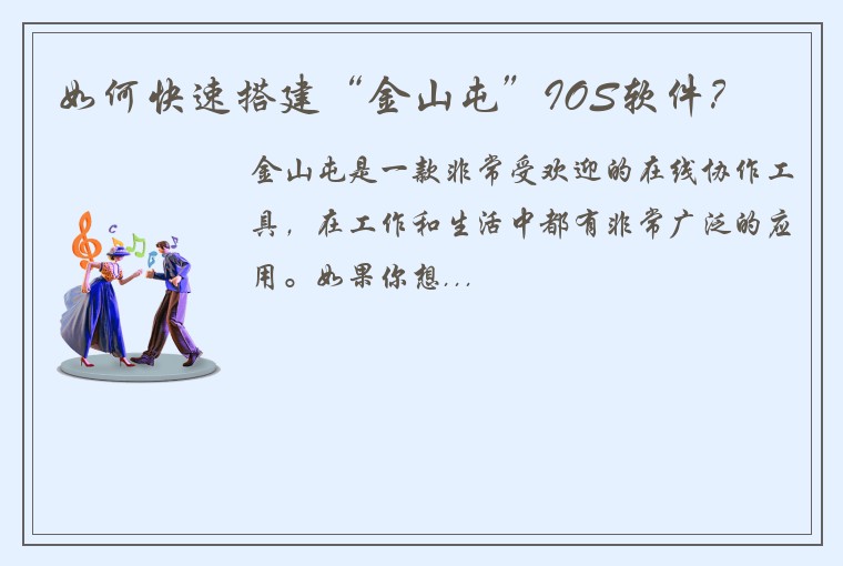 如何快速搭建“金山屯”IOS软件？