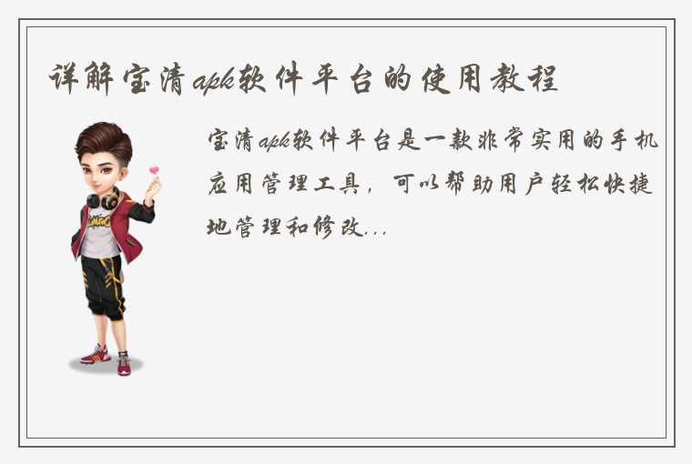 详解宝清apk软件平台的使用教程
