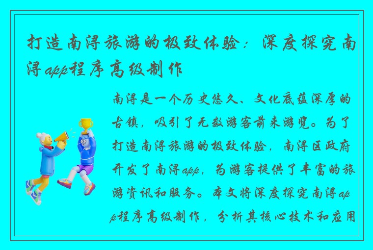 打造南浔旅游的极致体验：深度探究南浔app程序高级制作