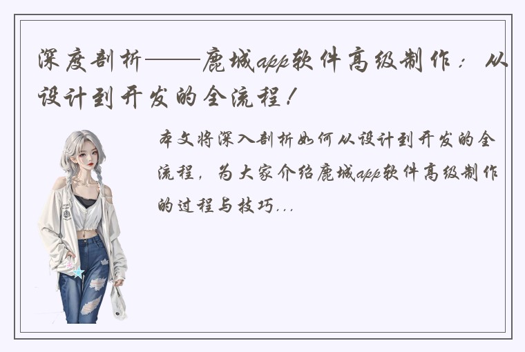 深度剖析——鹿城app软件高级制作：从设计到开发的全流程！