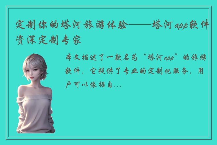 定制你的塔河旅游体验——塔河app软件资深定制专家