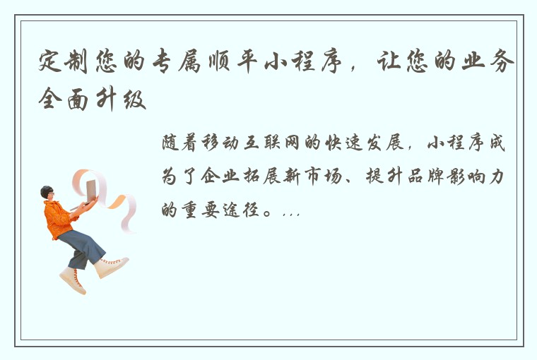 定制您的专属顺平小程序，让您的业务全面升级