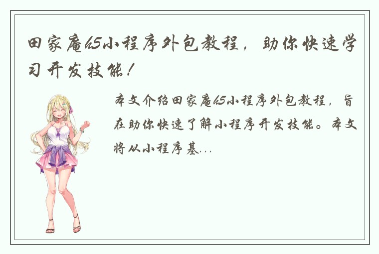 田家庵h5小程序外包教程,助你快速学习开发技能!
