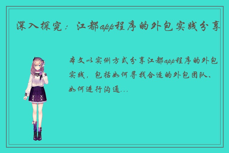 深入探究：江都app程序的外包实践分享