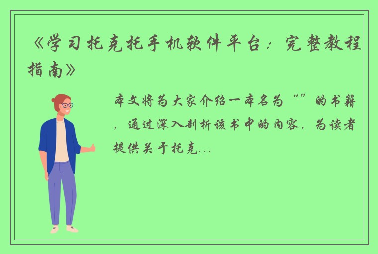 《学习托克托手机软件平台:完整教程指南》