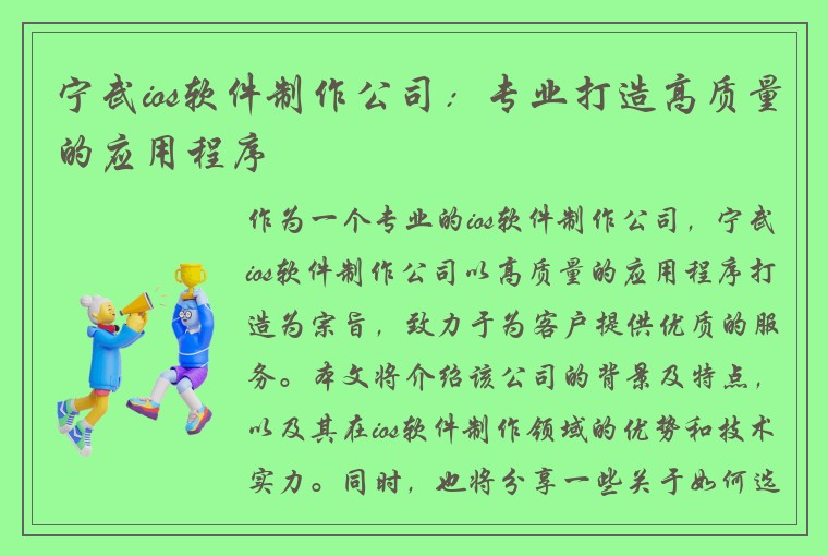 宁武ios软件制作公司：专业打造高质量的应用程序