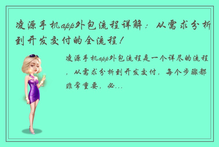 凌源手机app外包流程详解：从需求分析到开发交付的全流程！