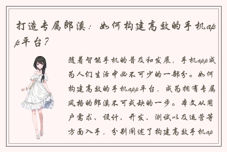 打造专属郎溪：如何构建高效的手机app平台？