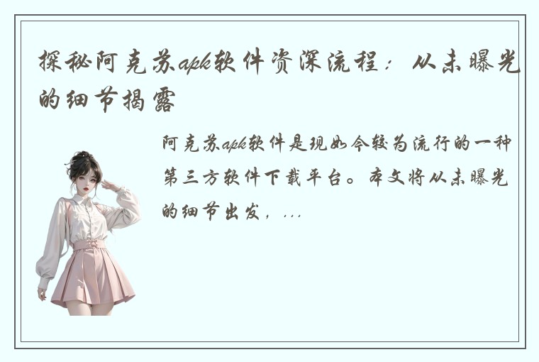 探秘阿克苏apk软件资深流程：从未曝光的细节揭露