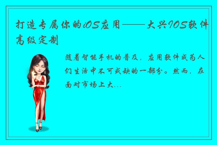 打造专属你的iOS应用——大兴IOS软件高级定制