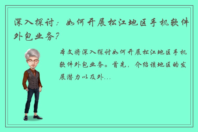 深入探讨:如何开展松江地区手机软件外包业务?