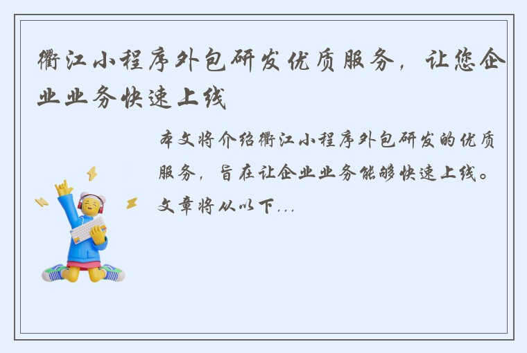 衢江小程序外包研发优质服务，让您企业业务快速上线