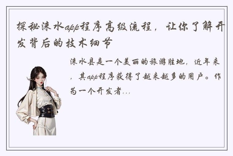 探秘涞水app程序高级流程，让你了解开发背后的技术细节