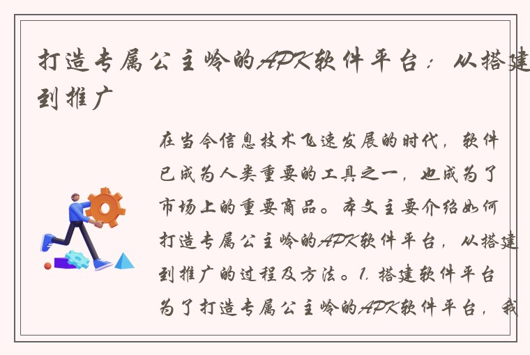 打造专属公主岭的APK软件平台：从搭建到推广