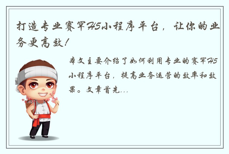 打造专业赛罕H5小程序平台，让你的业务更高效！