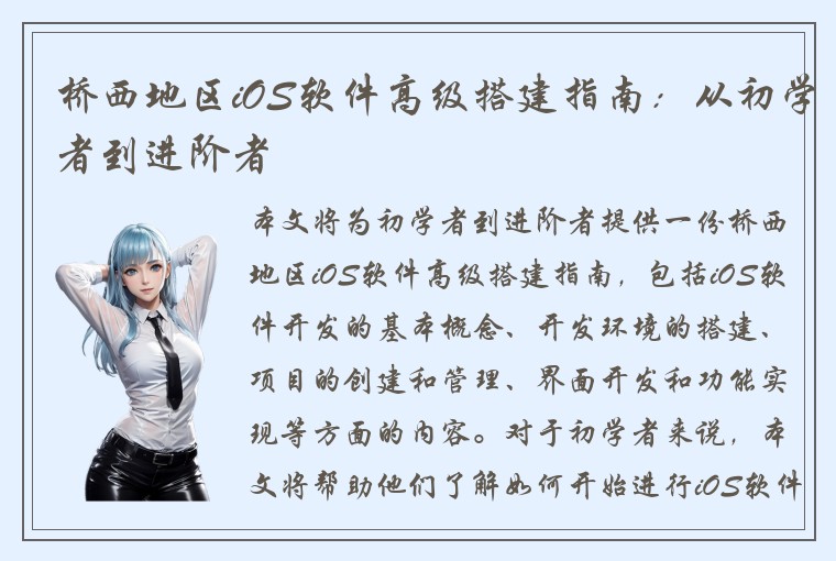 桥西地区iOS软件高级搭建指南:从初学者到进阶者