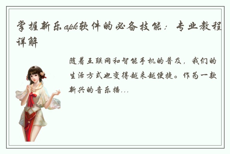 掌握新乐apk软件的必备技能：专业教程详解