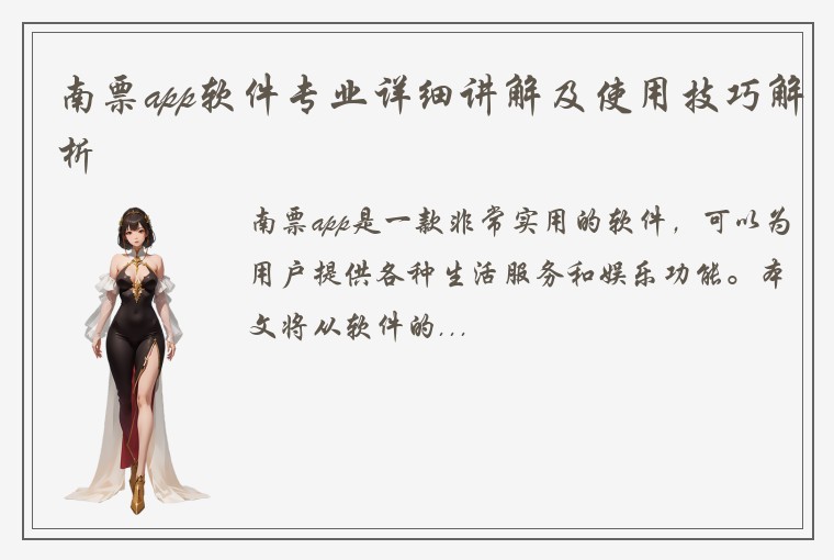 南票app软件专业详细讲解及使用技巧解析