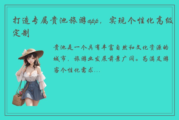 打造专属贵池旅游app，实现个性化高级定制