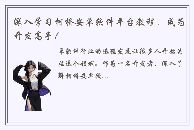 深入学习柯桥安卓软件平台教程,成为开发高手!