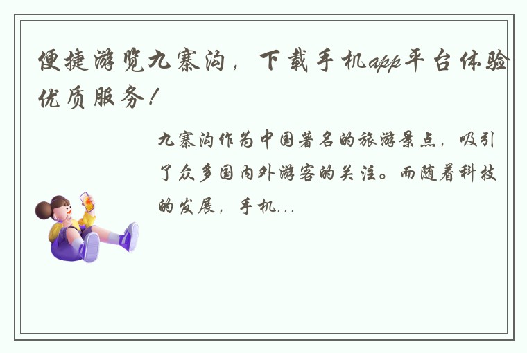 便捷游览九寨沟,下载手机app平台体验优质服务!