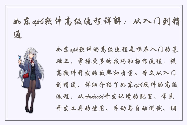 如东apk软件高级流程详解:从入门到精通
