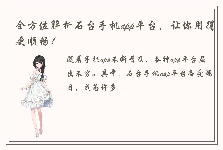 全方位解析石台手机app平台,让你用得更顺畅!