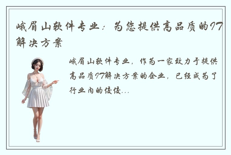 峨眉山软件专业：为您提供高品质的IT解决方案