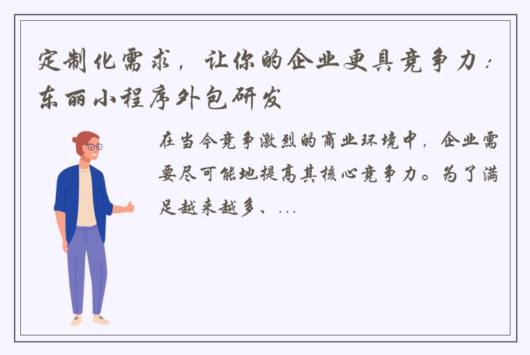 定制化需求，让你的企业更具竞争力：东丽小程序外包研发