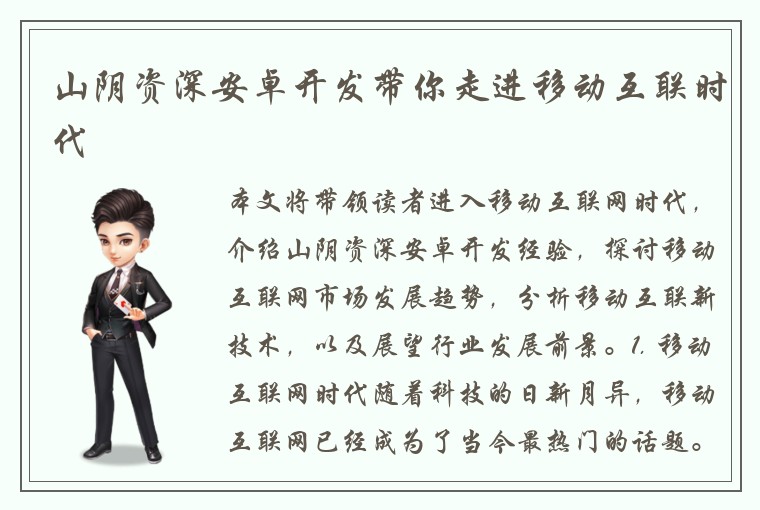 山阴资深安卓开发带你走进移动互联时代