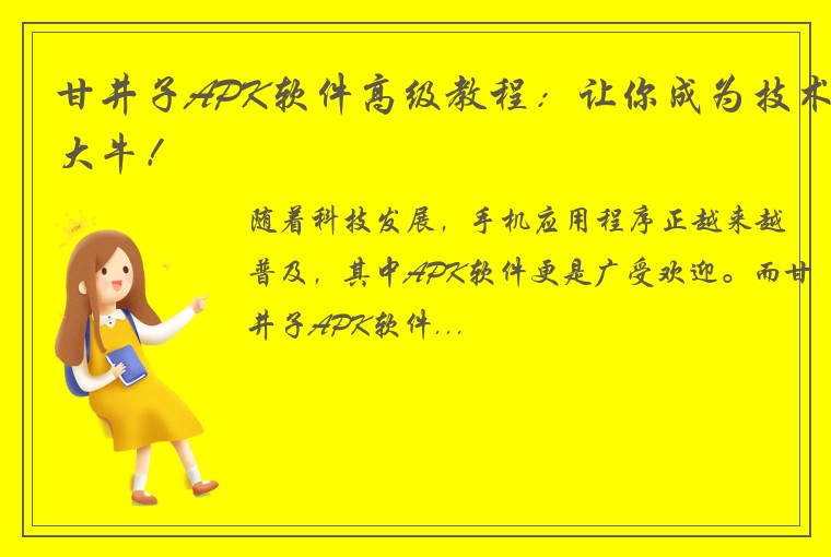 甘井子APK软件高级教程：让你成为技术大牛！