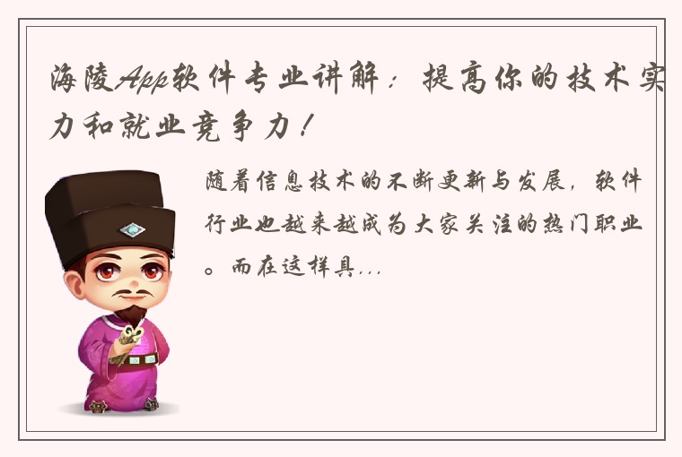 海陵App软件专业讲解：提高你的技术实力和就业竞争力！