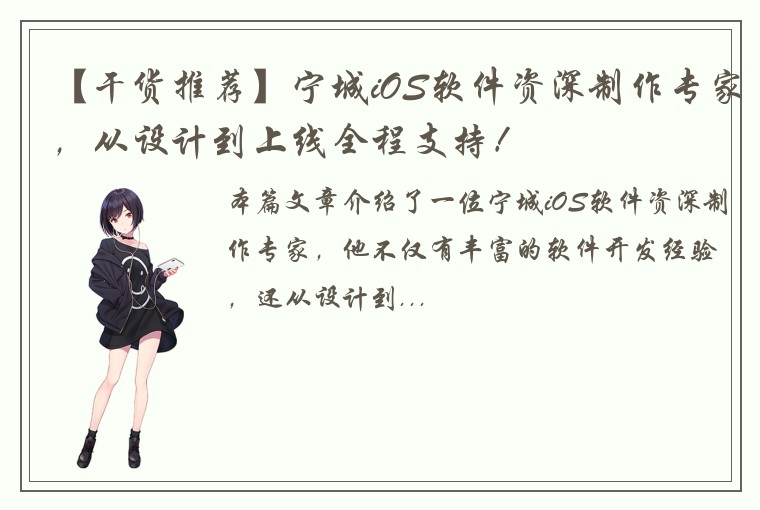 【干货推荐】宁城iOS软件资深制作专家，从设计到上线全程支持！