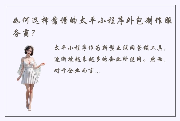 如何选择靠谱的太平小程序外包制作服务商？