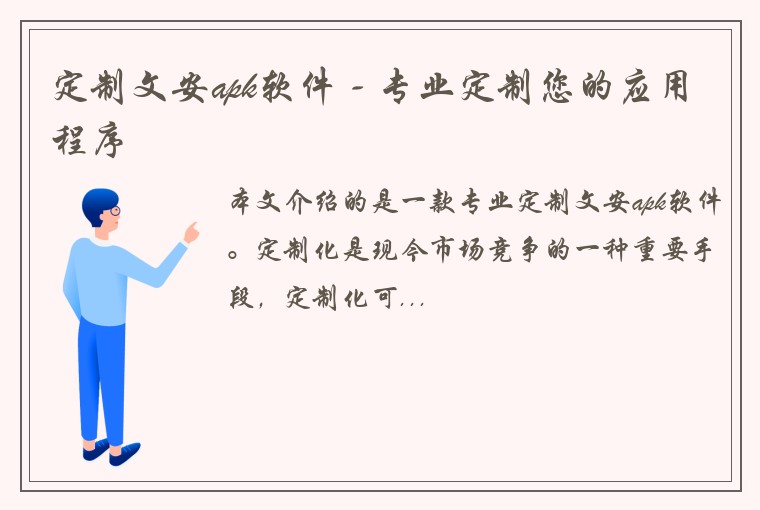 定制文安apk软件 - 专业定制您的应用程序
