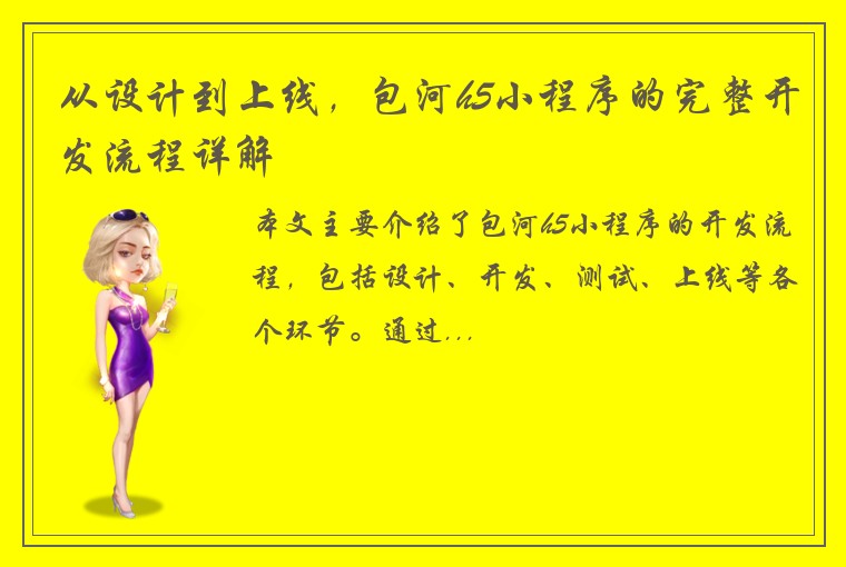 从设计到上线，包河h5小程序的完整开发流程详解