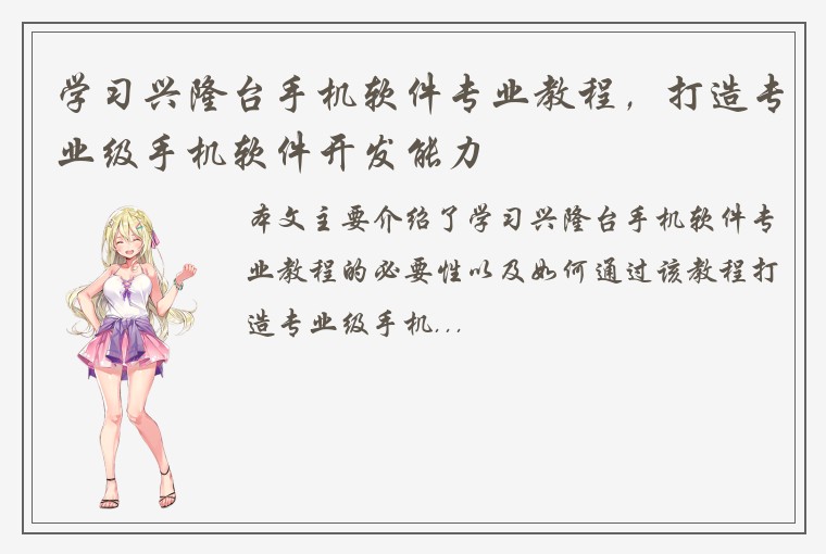 学习兴隆台手机软件专业教程,打造专业级手机软件开发能力