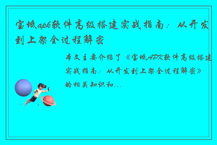 宝坻apk软件高级搭建实战指南:从开发到上架全过程解密
