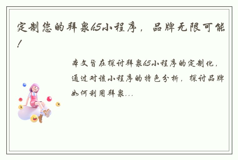 定制您的拜泉h5小程序，品牌无限可能！