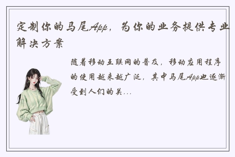 定制你的马尾App，为你的业务提供专业解决方案