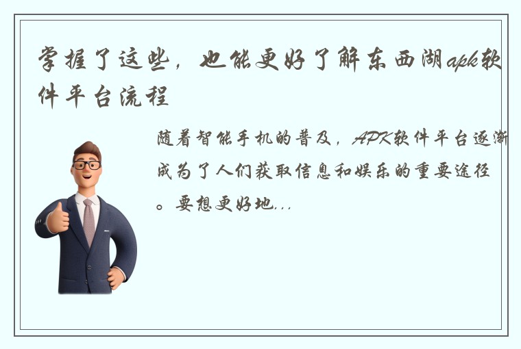 掌握了这些,也能更好了解东西湖apk软件平台流程