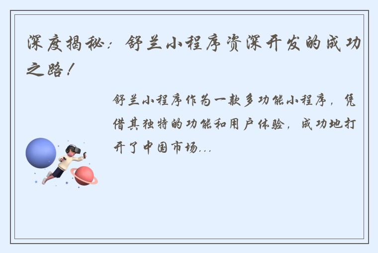 深度揭秘：舒兰小程序资深开发的成功之路！
