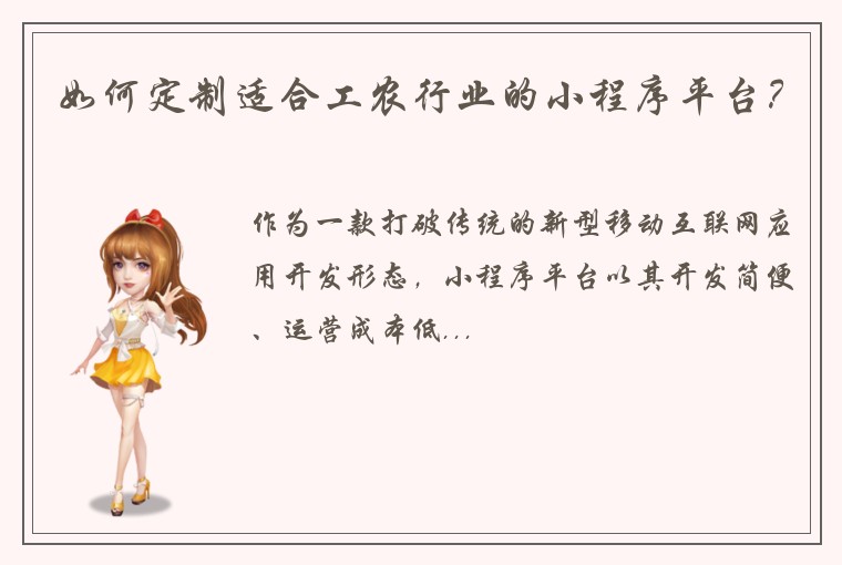 如何定制适合工农行业的小程序平台?